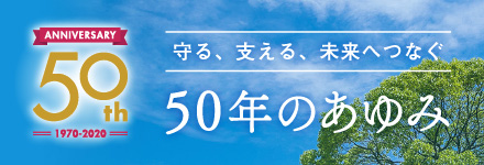 50年のあゆみ